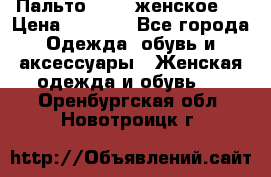 Пальто 44-46 женское,  › Цена ­ 1 000 - Все города Одежда, обувь и аксессуары » Женская одежда и обувь   . Оренбургская обл.,Новотроицк г.